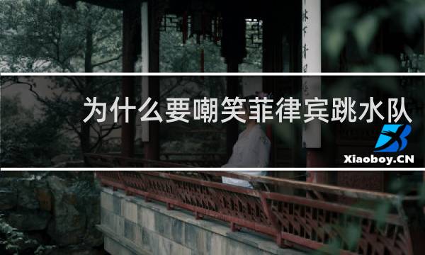 为什么要嘲笑菲律宾跳水队