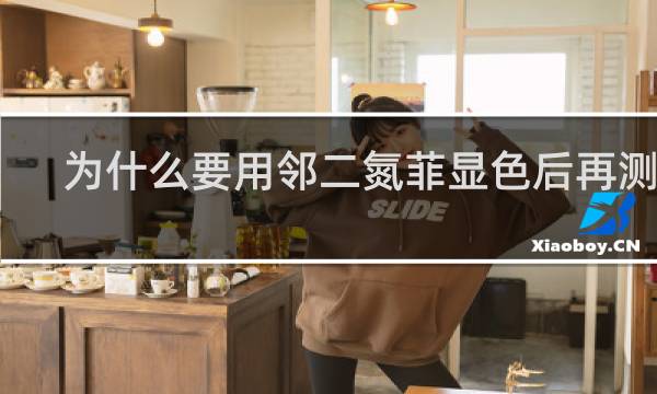 为什么要用邻二氮菲显色后再测定