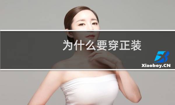 为什么要穿正装