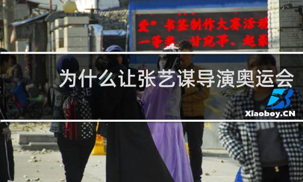 为什么让张艺谋导演奥运会