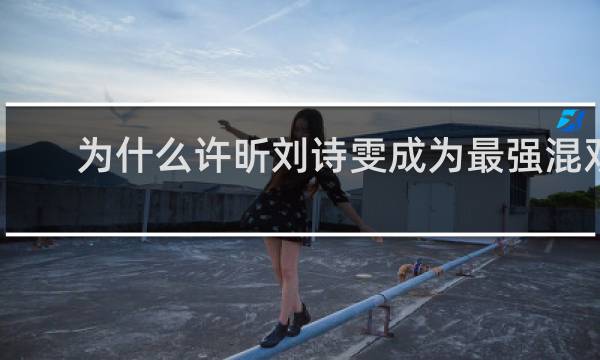 为什么许昕刘诗雯成为最强混双