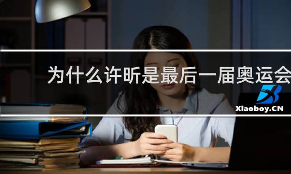 为什么许昕是最后一届奥运会