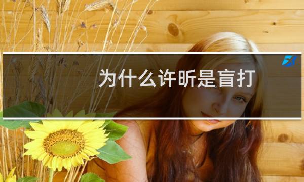 为什么许昕是盲打