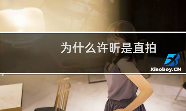 为什么许昕是直拍