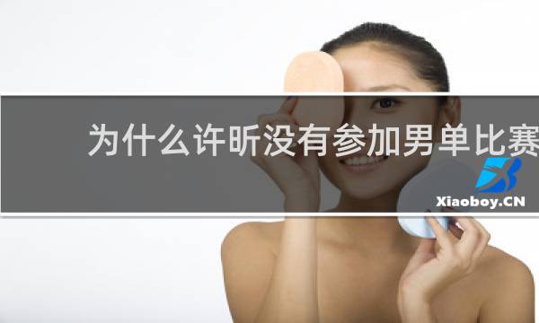 为什么许昕没有参加男单比赛
