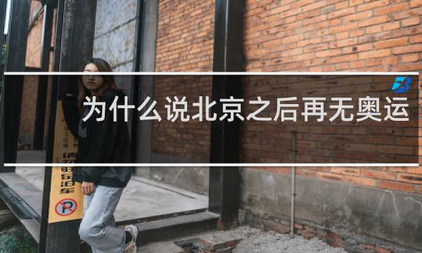 为什么说北京之后再无奥运