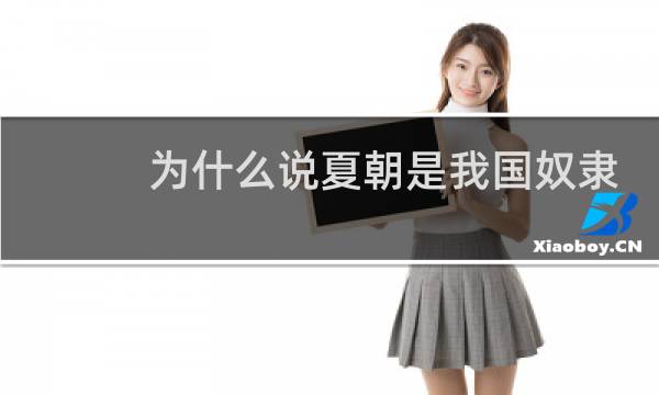 为什么说夏朝是我国奴隶社会的开端