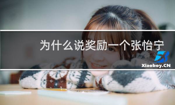 为什么说奖励一个张怡宁
