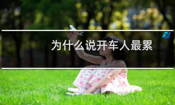 为什么说开车人最累