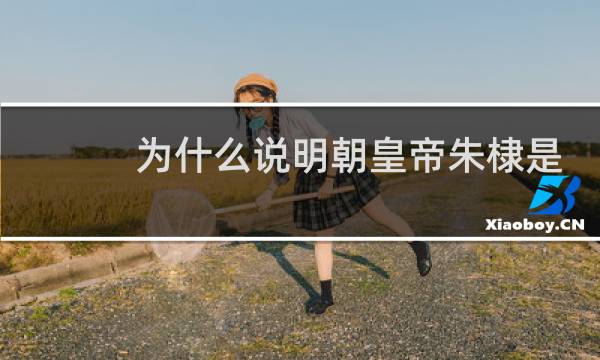 为什么说明朝皇帝朱棣是个大流氓？