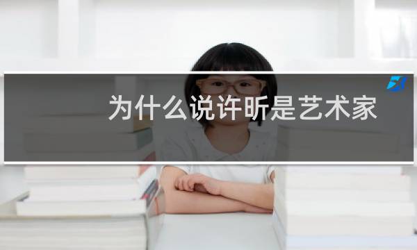 为什么说许昕是艺术家