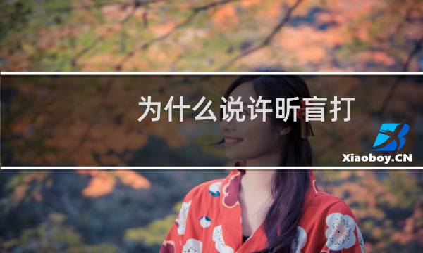 为什么说许昕盲打