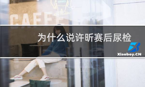 为什么说许昕赛后尿检