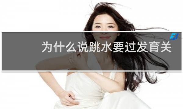 为什么说跳水要过发育关