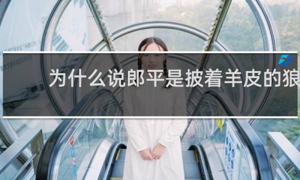 为什么说郎平是披着羊皮的狼
