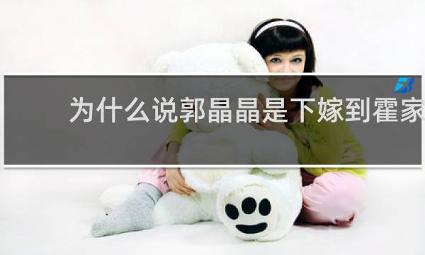 为什么说郭晶晶是下嫁到霍家