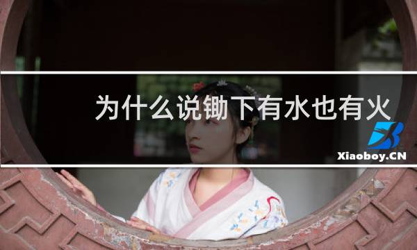 为什么说锄下有水也有火