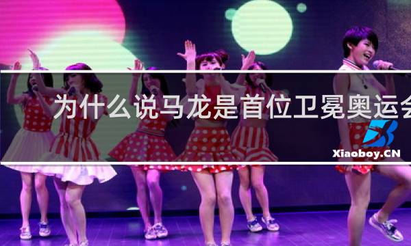 为什么说马龙是首位卫冕奥运会冠军