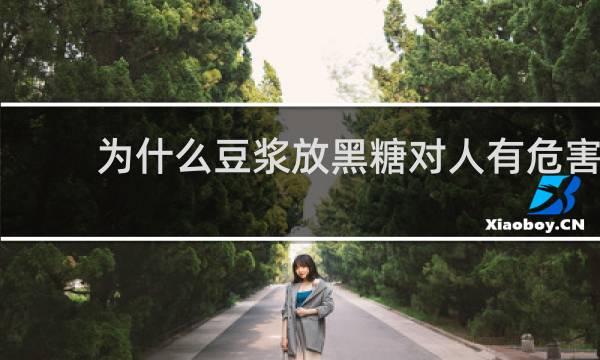 为什么豆浆放黑糖对人有危害