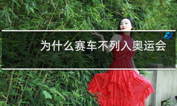为什么赛车不列入奥运会