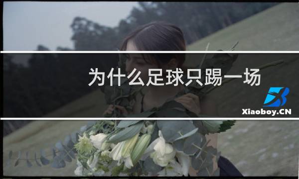 为什么足球只踢一场