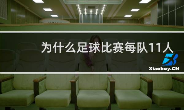 为什么足球比赛每队11人