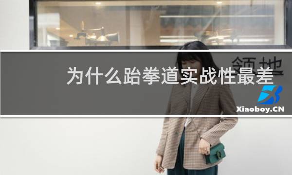 为什么跆拳道实战性最差