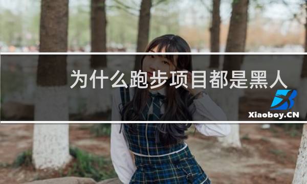 为什么跑步项目都是黑人