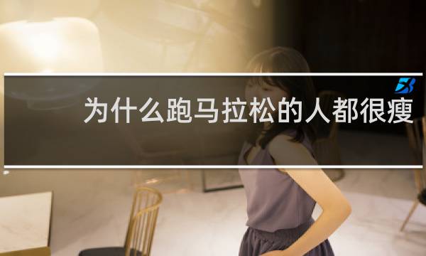 为什么跑马拉松的人都很瘦