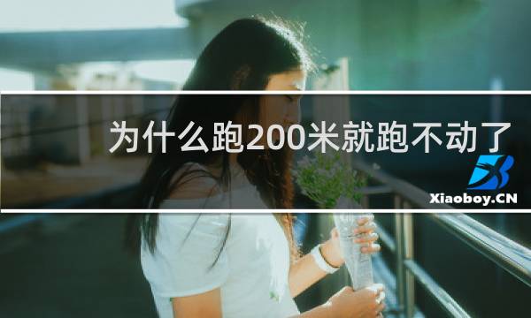 为什么跑200米就跑不动了