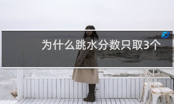 为什么跳水分数只取3个