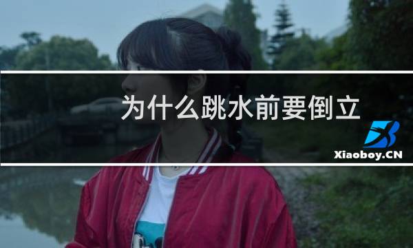 为什么跳水前要倒立
