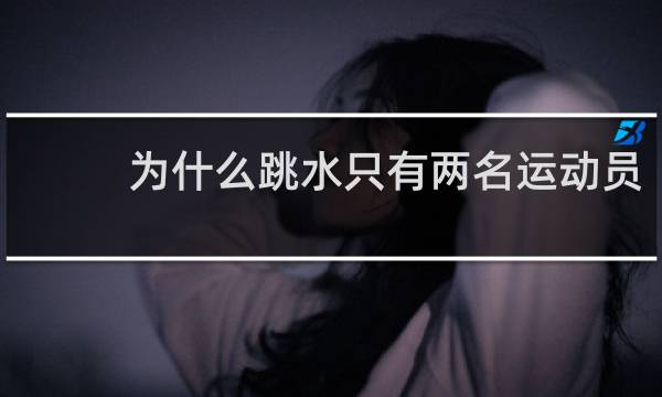 为什么跳水只有两名运动员