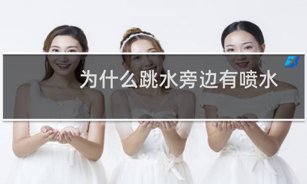 为什么跳水旁边有喷水