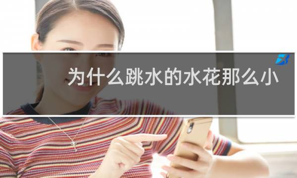 为什么跳水的水花那么小