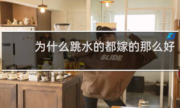 为什么跳水的都嫁的那么好