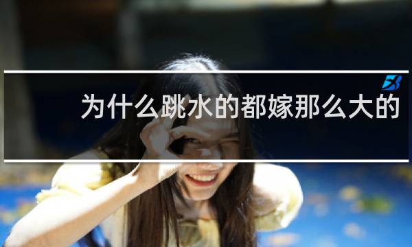 为什么跳水的都嫁那么大的