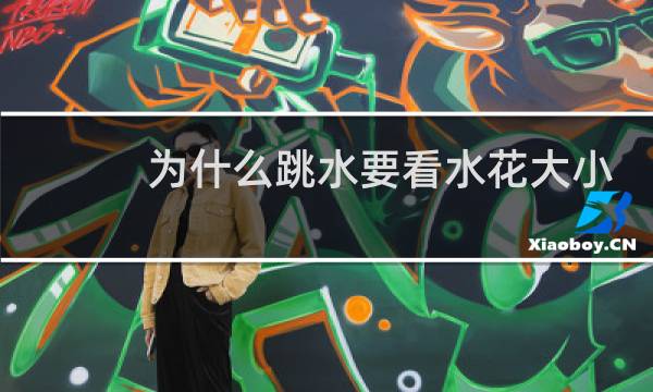 为什么跳水要看水花大小