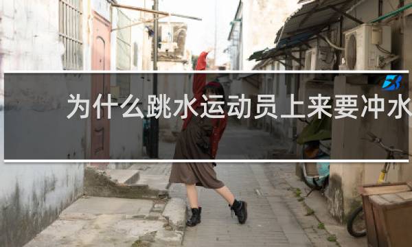 为什么跳水运动员上来要冲水