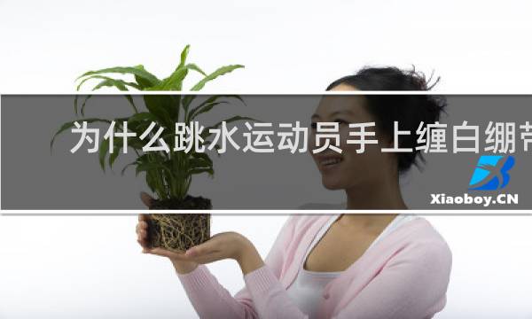 为什么跳水运动员手上缠白绷带