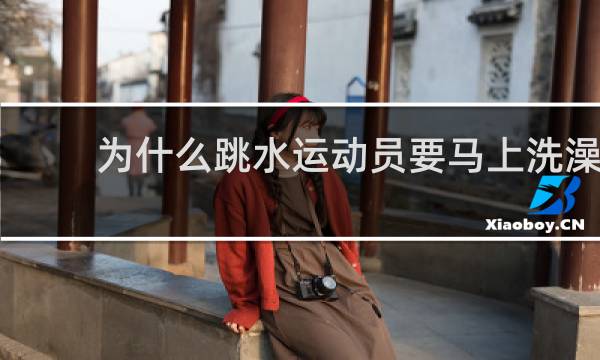 为什么跳水运动员要马上洗澡