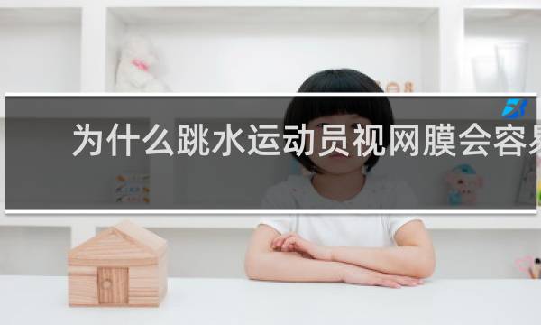 为什么跳水运动员视网膜会容易脱落