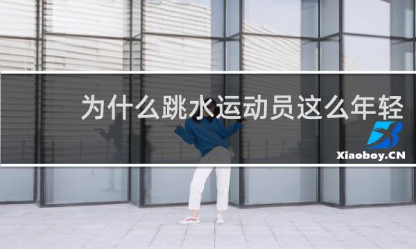 为什么跳水运动员这么年轻
