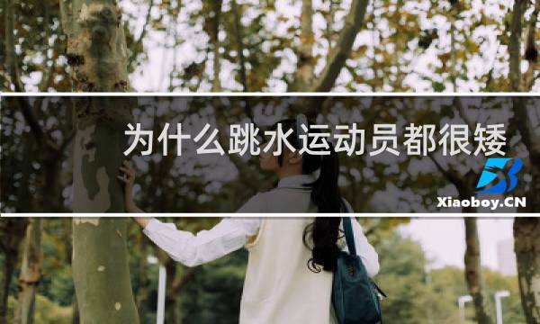 为什么跳水运动员都很矮