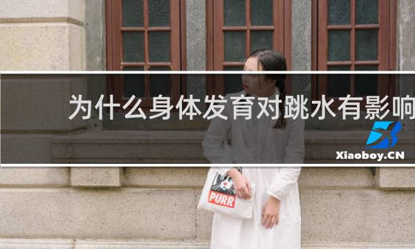 为什么身体发育对跳水有影响