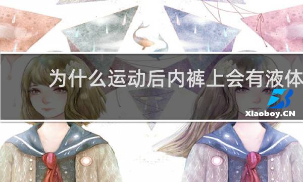 为什么运动后内裤上会有液体