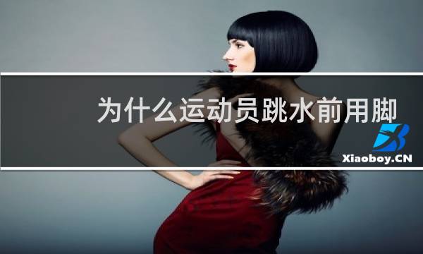 为什么运动员跳水前用脚