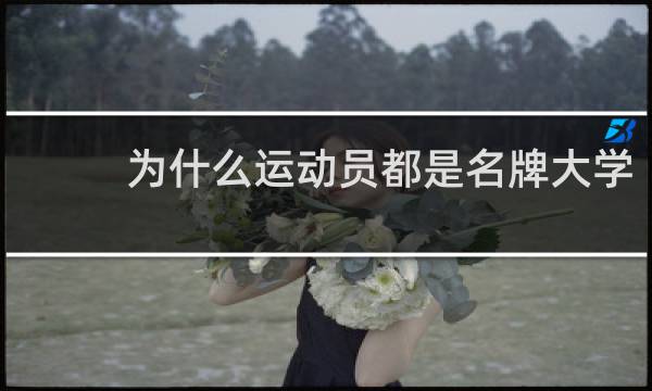 为什么运动员都是名牌大学