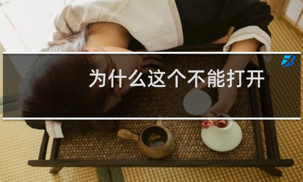 为什么这个不能打开?-虚拟主机/数据库问题