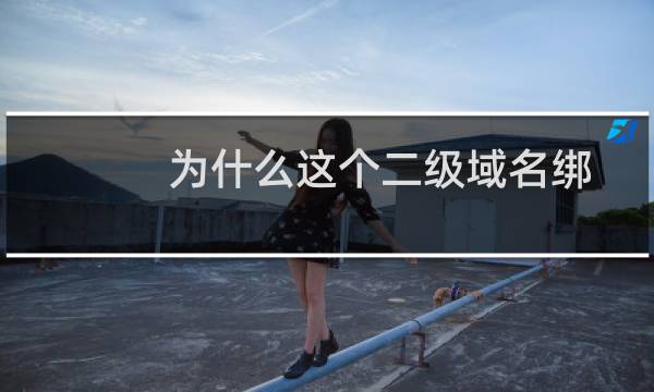 为什么这个二级域名绑定所有都打的开